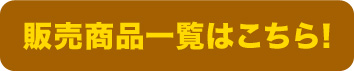 販売商品一覧はこちら