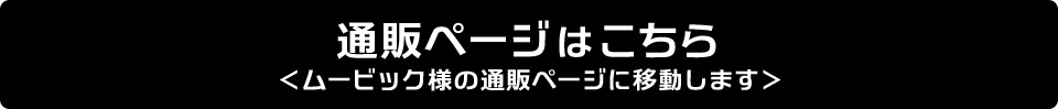 通販ページはこちら