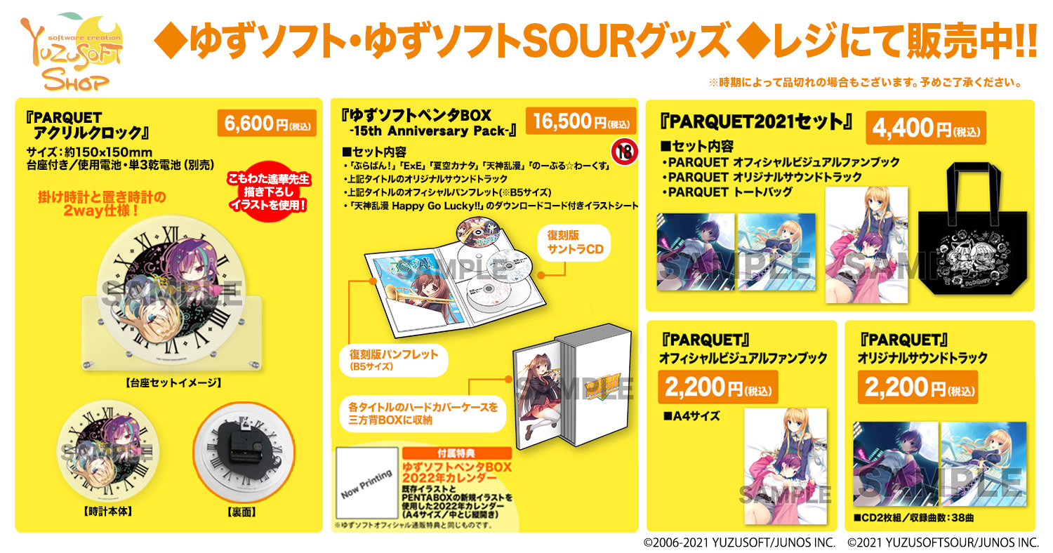 ゆずソフトショップ｜委託商品