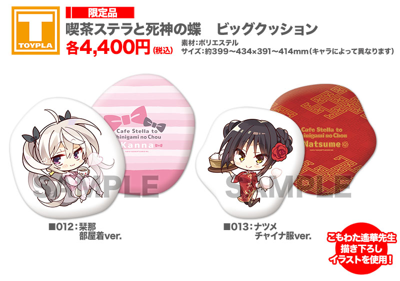 ゆずソフトショップ｜喫茶ステラと死神の蝶商品