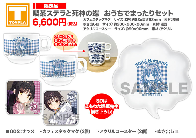 ゆずソフトショップ｜喫茶ステラと死神の蝶商品