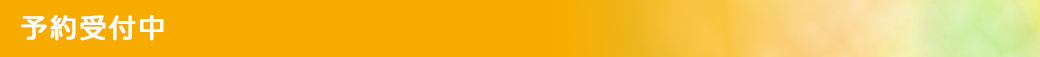 予約受付中