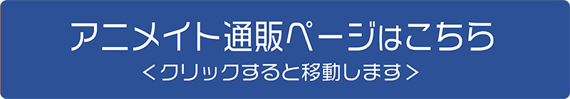 アニメイト通販ページはこちら