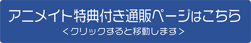 アニメイト特典付き通販ページはこちら