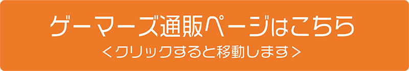 ゲーマーズ通販ページはこちら