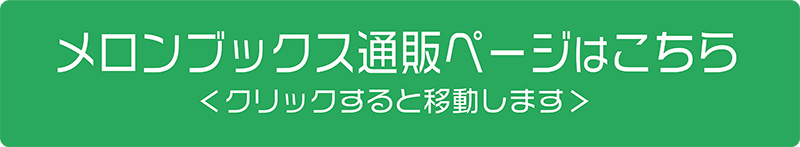 メロンブックス通販ページはこちら