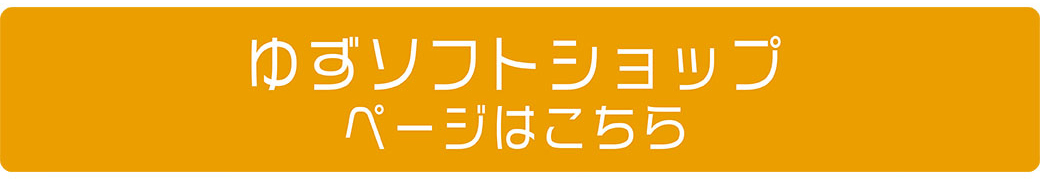 ゆずソフトショップページはこちら